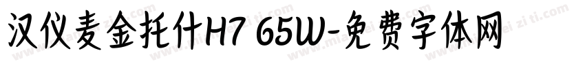 汉仪麦金托什H7 65W字体转换